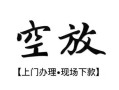 成都29空放贷款服务咨询-成都29私人借钱当天拿钱-成都29民间借贷当天下款