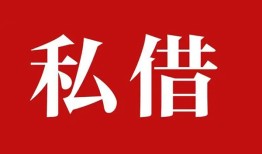 成都29空放私借民间借贷-成都29短借私人-成都29线下贷款