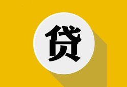 成都29身份证贷款电话-成都29小额贷款贷款-成都29小额短借