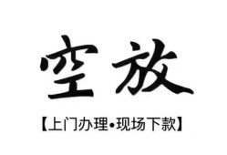 成都29小额贷款当天放款-成都29民间借贷私人放款-成都29小额贷款当天放款