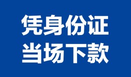 成都29靠谱个人借钱-成都29私人贷款小额贷款-成都29小额贷款空放