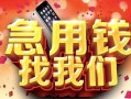 成都29民间私借-成都29大额短借-成都29小额短借
