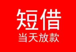 成都29私人正规借贷-成都29信用贷款办理-成都29个人上门小额贷款