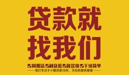 成都29无抵押私借空放-成都29私借空放当场拿钱-成都29无抵押私人贷款