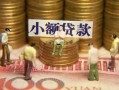 成都29贷款网-成都29私借空放免费上门-成都29做生意贷款