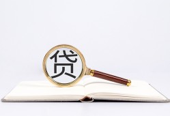 成都29借钱急用-成都29小额短借-成都29借贷私人