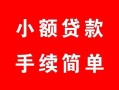成都29贷款当天放款-成都29私人空放二次私借-成都29身份证线下贷款