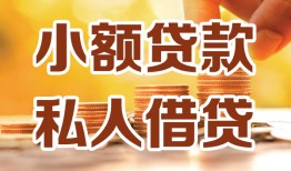 成都29短借空放-成都29借钱借款-成都29民间贷款