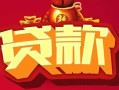 成都29小额空放-成都29空借放款-成都29私人装修贷款