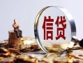 成都29小额短借-成都29有没有私人放款的-成都29私借空放免费上门
