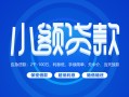 成都29贷款公司电话号码-成都29个人贷款小额贷款-成都29身份证小额贷款