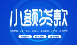成都29贷款公司电话号码-成都29个人贷款小额贷款-成都29身份证小额贷款