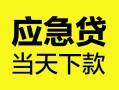 成都29民间短借-成都29身份证抵押贷款-成都29无抵押身份证贷款