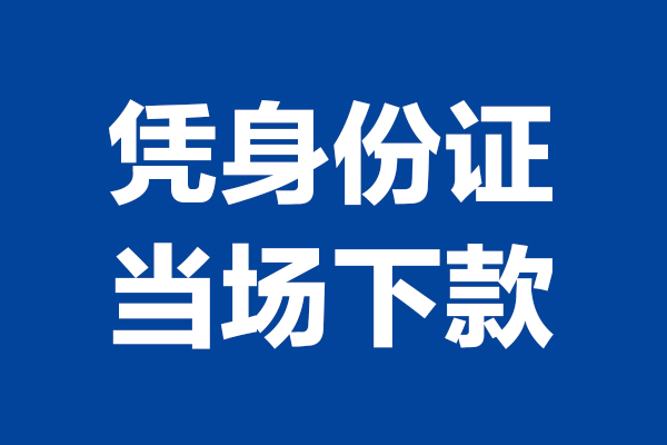 成都29靠谱个人借钱