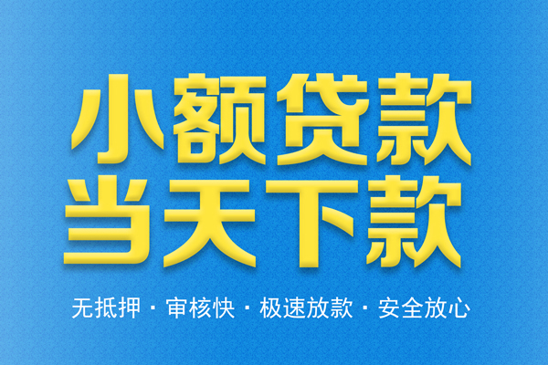 成都29借钱小贷